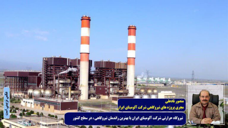 منصور نادعلی-مجری پروژه نیرگاهی شرکت آلومینای ایران