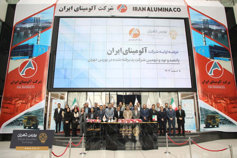 ورود شرکت آلومینای ایران به بازار بورس