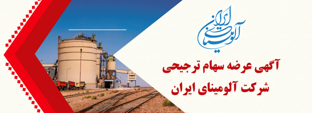 آگهی عرضه سهام ترجیحی