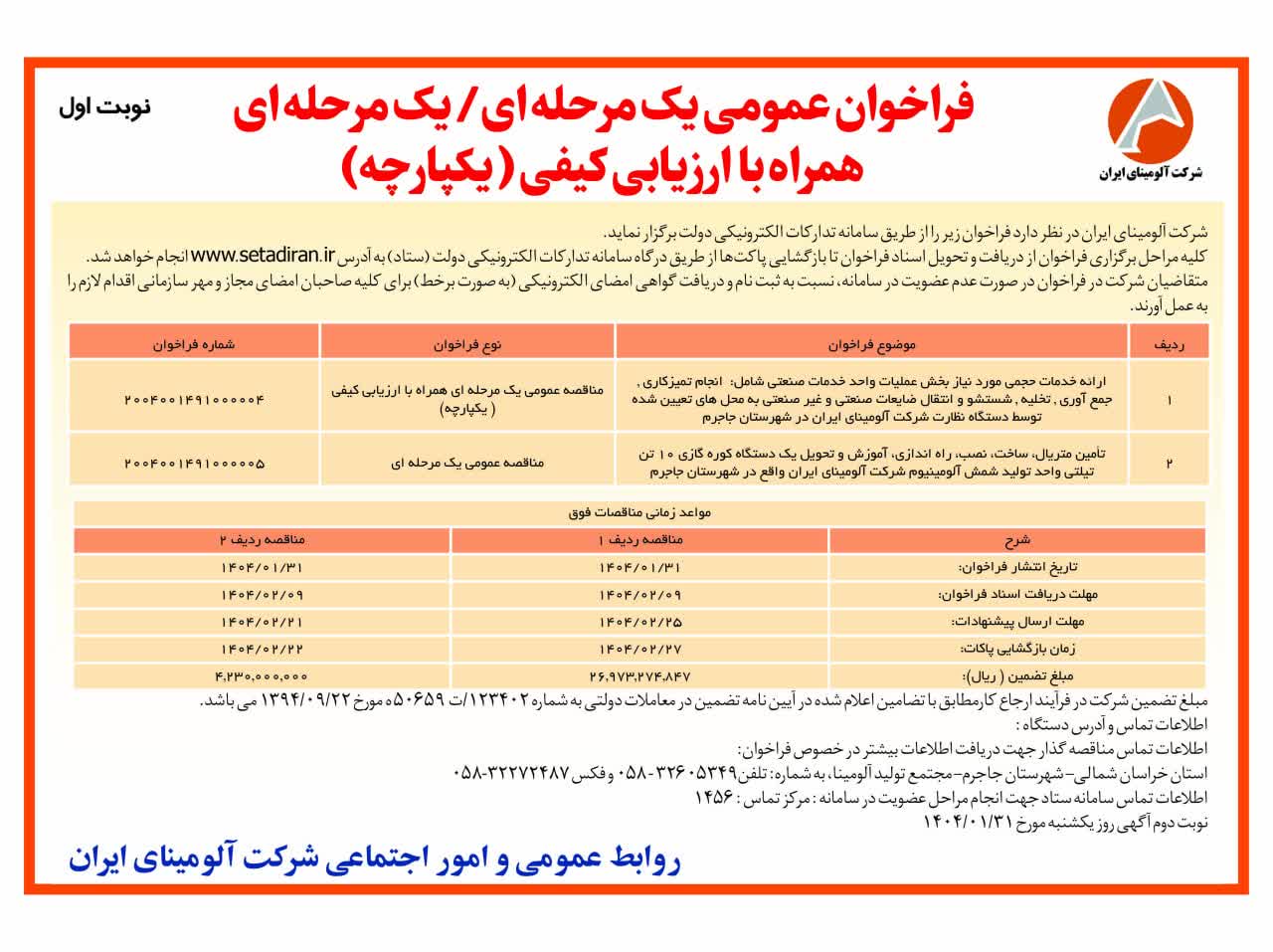 ارائه خدمات حجمی واحد خدمات صنعتی-تامین متریال، ساخت،نصب،آموزش و تحویل یک عدد کوره گازی 10 تن تیلتی واحد تولید شمش آلومینیوم