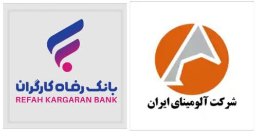 همکاری مالی آلومینا و بانک رفاه کارگران