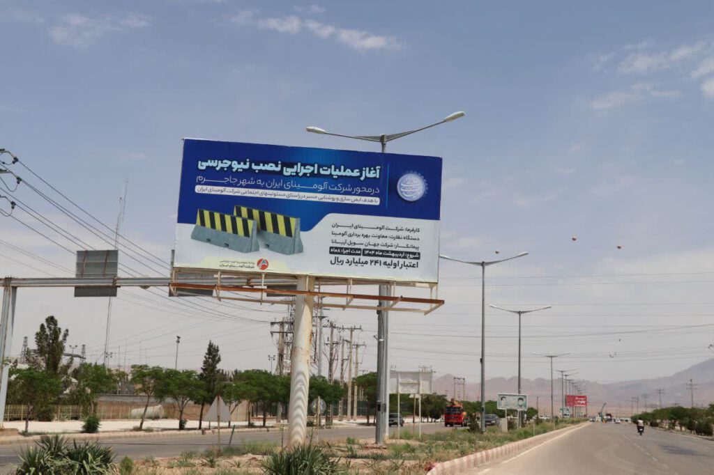 در راستای مسئولیت‌های اجتماعی انجام گرفت؛ آغاز عملیات اجرایی نصب نیوجرسی در محور شرکت آلومینای ایران به شهر جاجرم