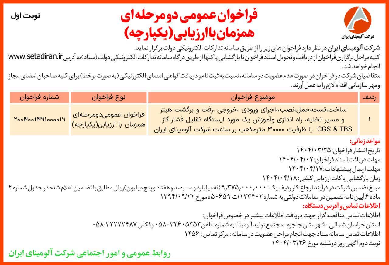 مناقصه ایستگاه فشار تقلیل گاز 30.000 متر مکعب بر ساعت