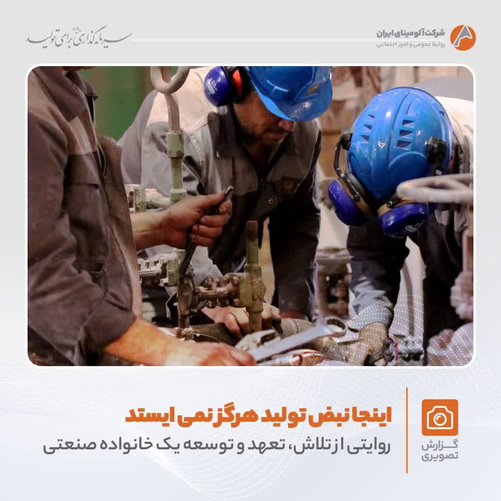 تلاش و پویایی در شرکت آلومینای ایران