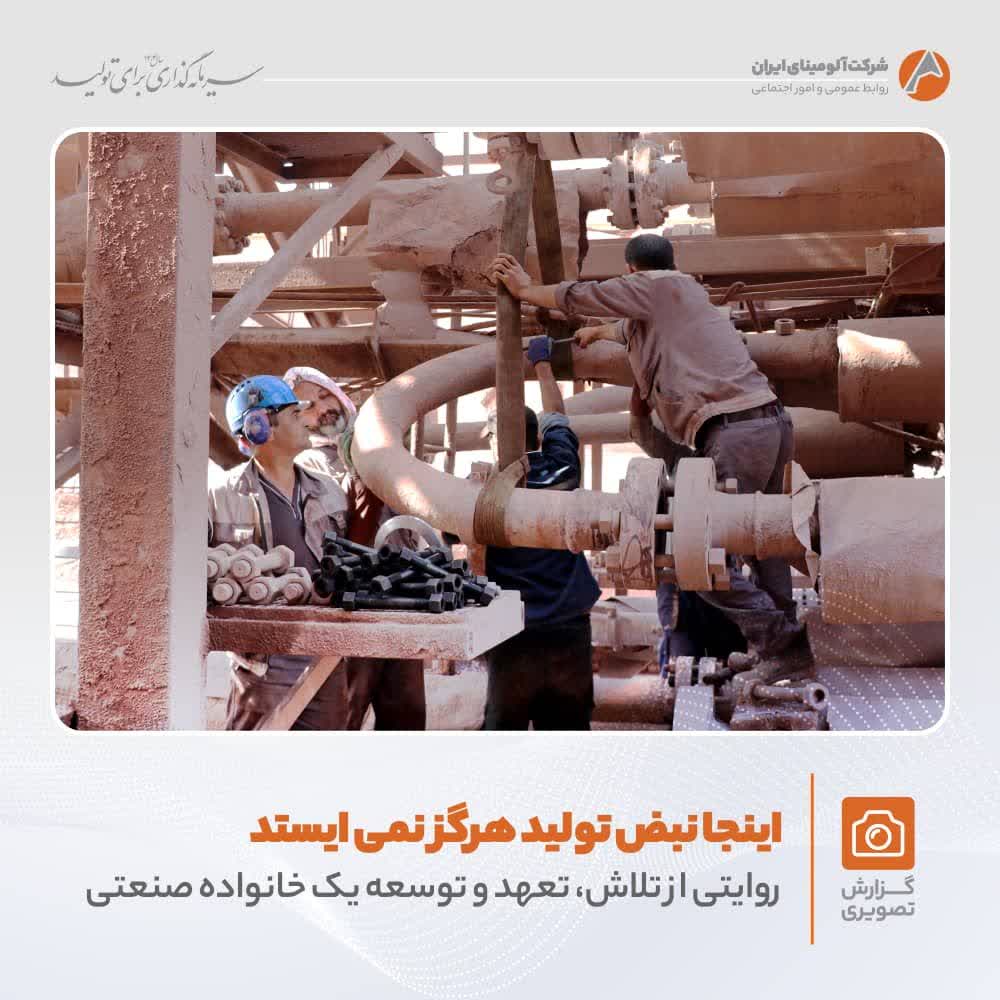 تلاش و پویایی در شرکت آلومینای ایران