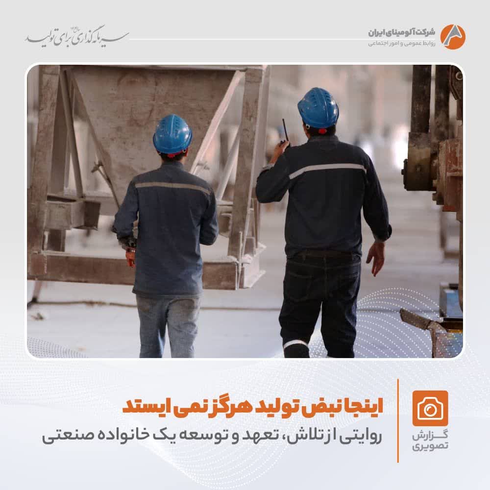 تلاش و پویایی در شرکت آلومینای ایران