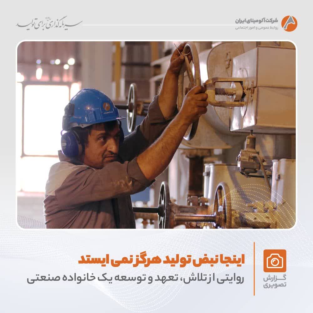 تلاش و پویایی در شرکت آلومینای ایران