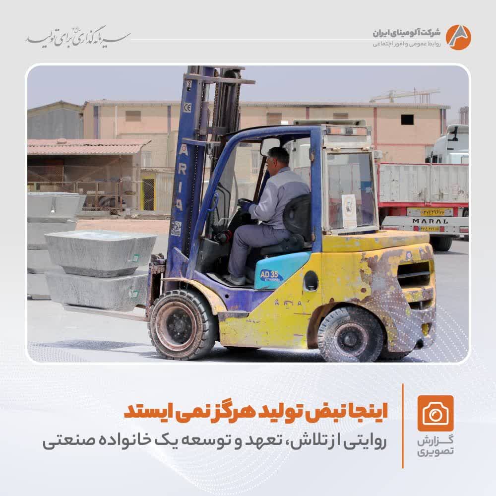 تلاش و پویایی در شرکت آلومینای ایران