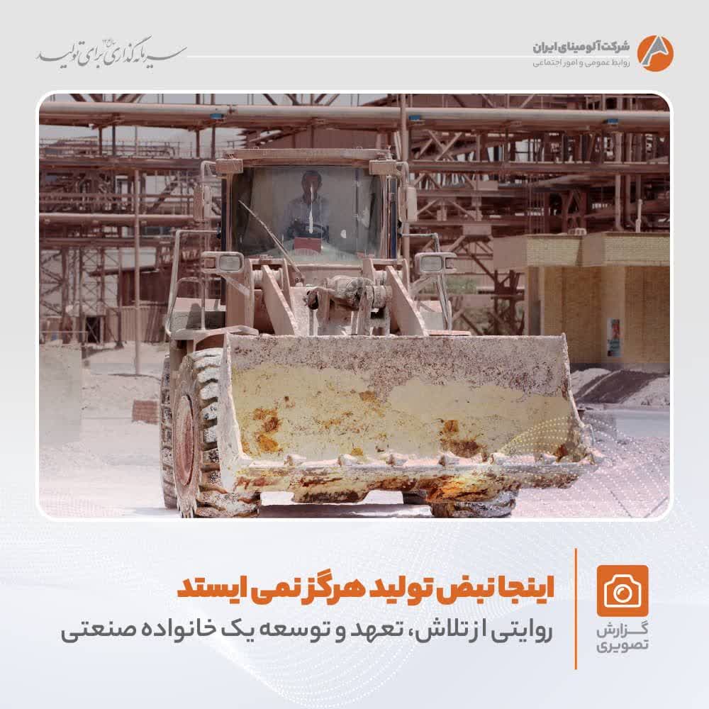 تلاش و پویایی در شرکت آلومینای ایران
