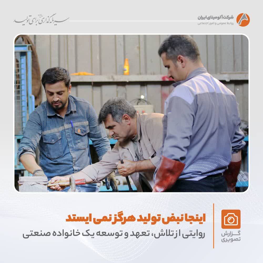 تلاش و پویایی در شرکت آلومینای ایران