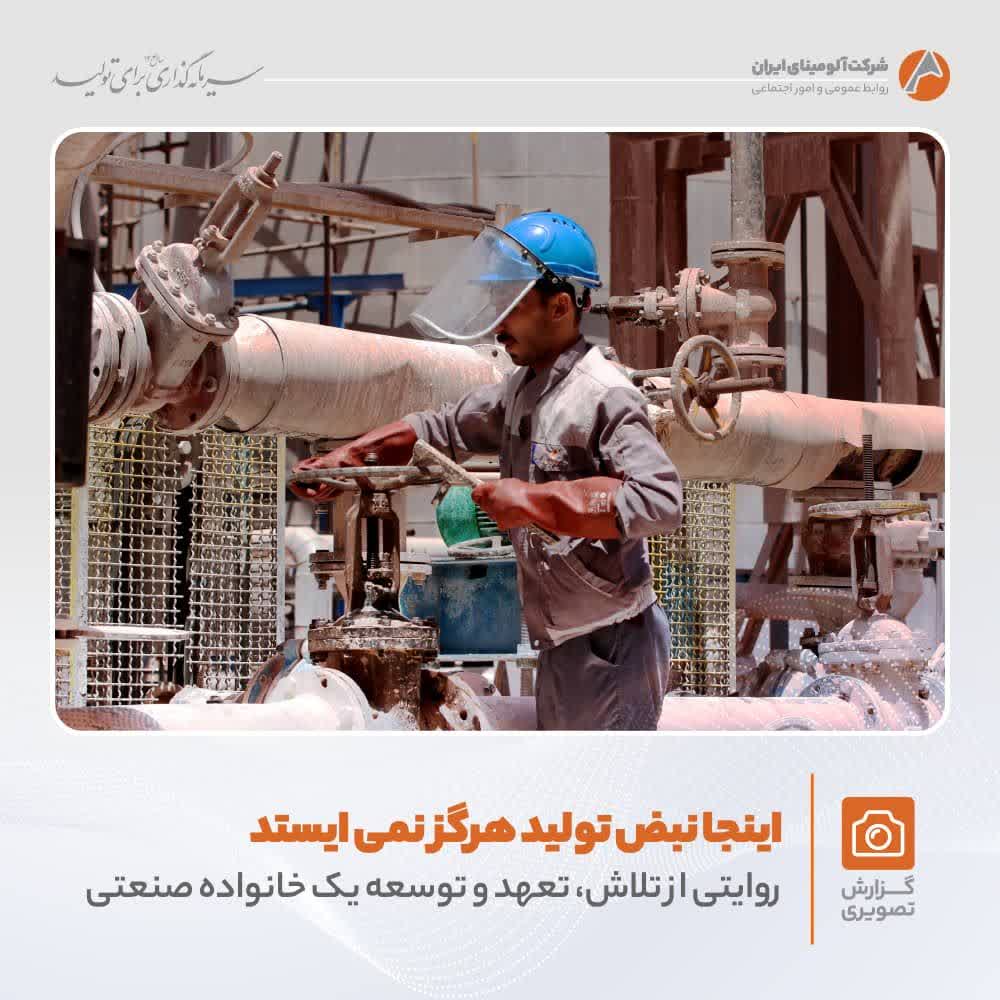 تلاش و پویایی در شرکت آلومینای ایران
