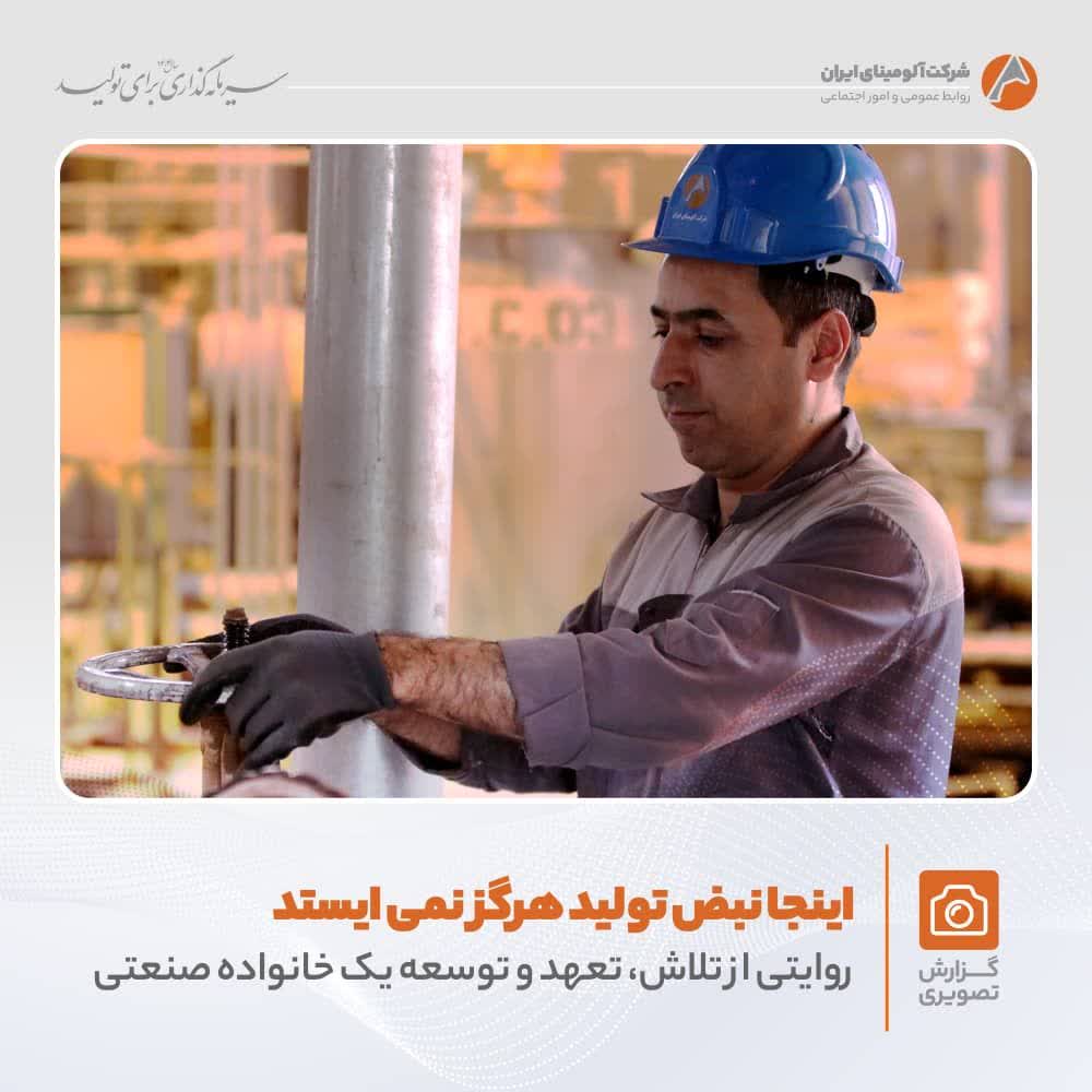 تلاش و پویایی در شرکت آلومینای ایران