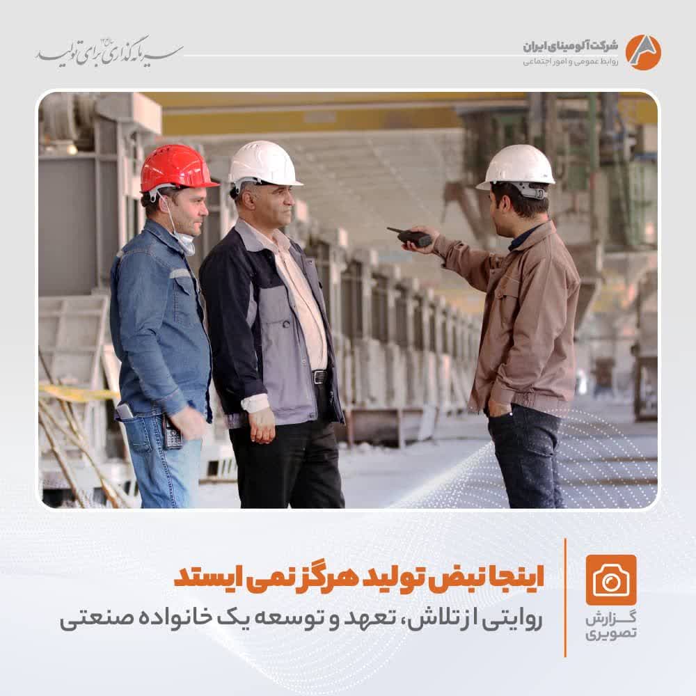 تلاش و پویایی در شرکت آلومینای ایران