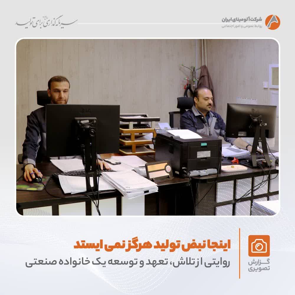 تلاش و پویایی در شرکت آلومینای ایران
