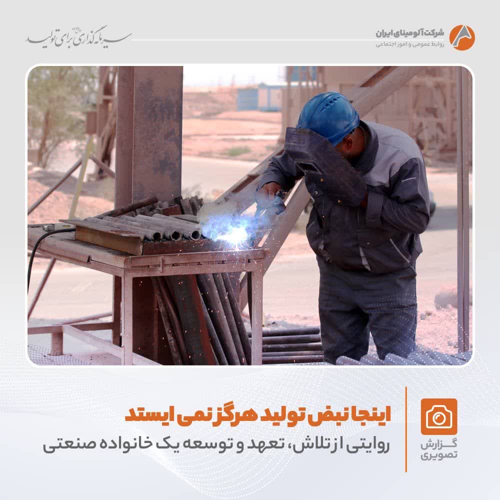 تلاش و پویایی در شرکت آلومینای ایران