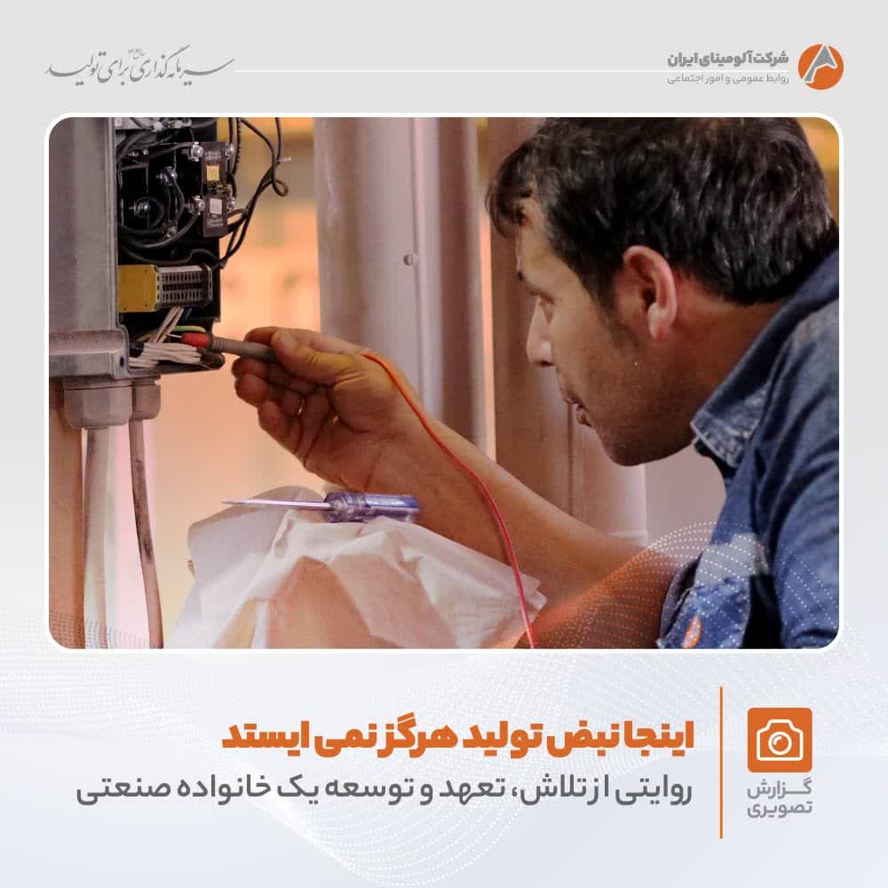 تلاش و پویایی در شرکت آلومینای ایران