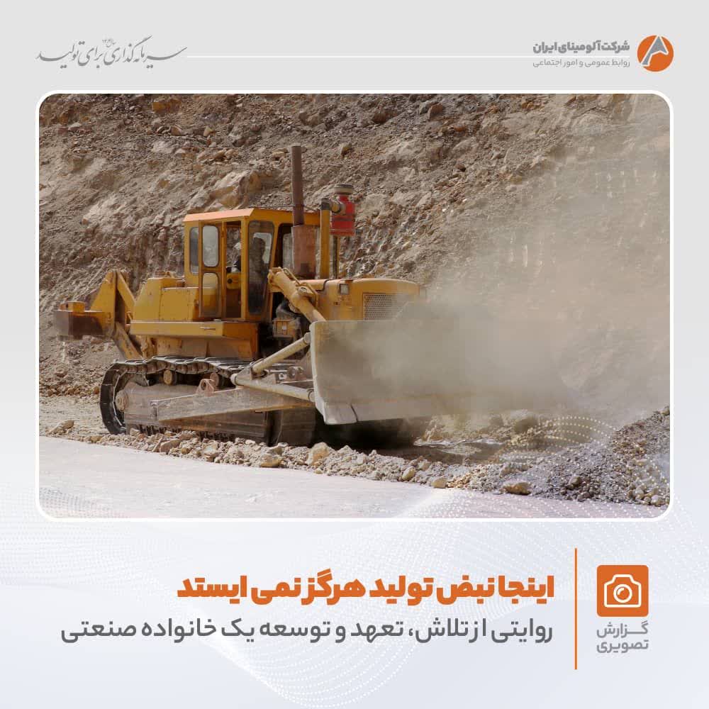 تلاش و پویایی در شرکت آلومینای ایران