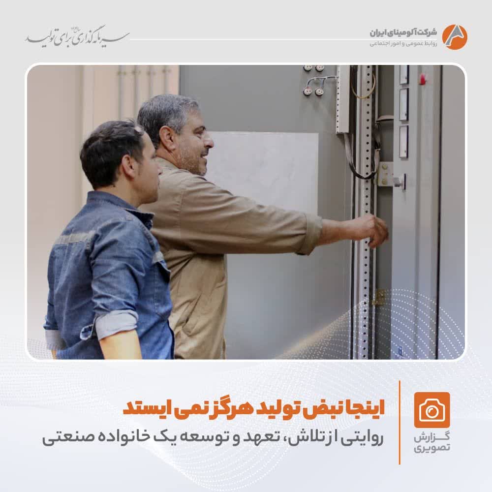 تلاش و پویایی در شرکت آلومینای ایران