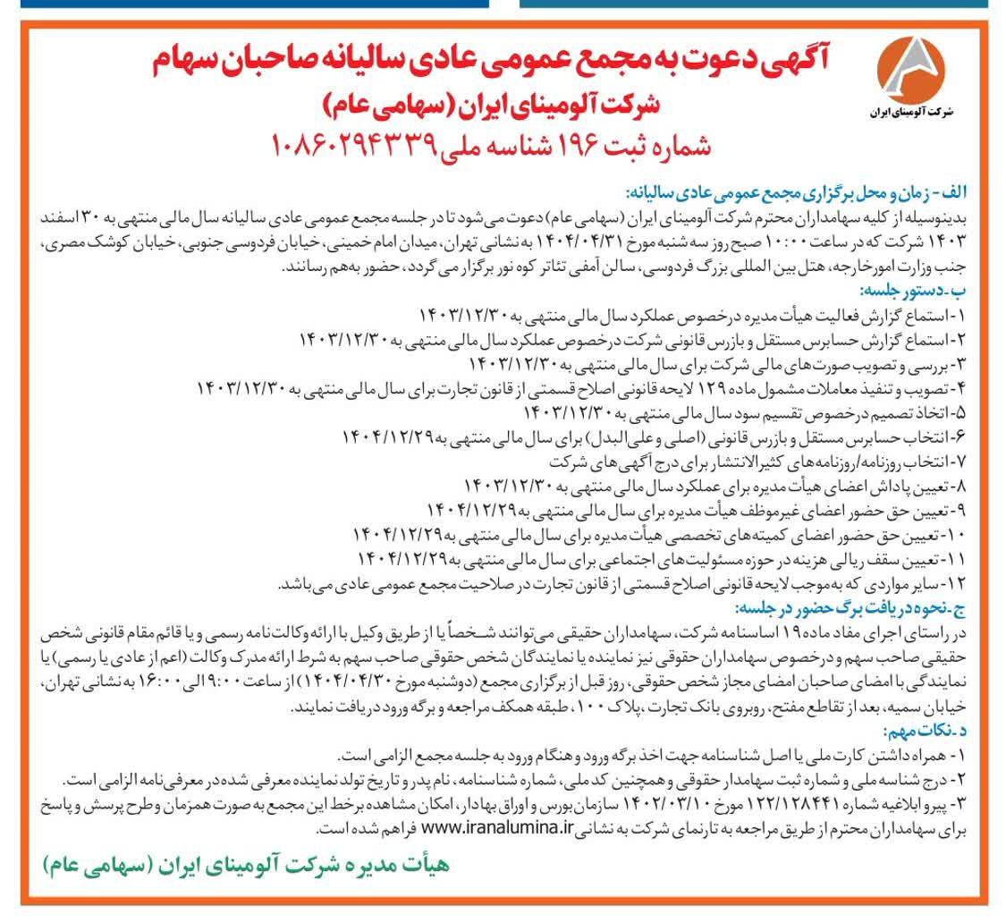 آگهی دعوت به مجمع عمومی عادی سالیانه شرکت آلومینای ایران