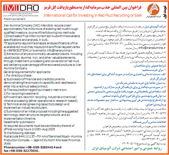 آگهی فراخوان جذب سرمایه گذار بازیافت گل قرمز شرکت آلومینای ایران