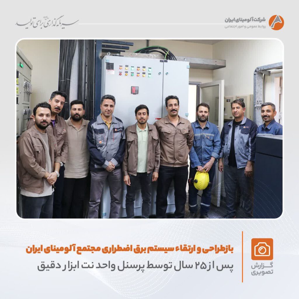 باطراحی سیستم برق اضطراری شرکت آلومینای ایران