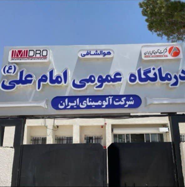 درمانگاه امام علی (ع) شرکت آلومینای ایران