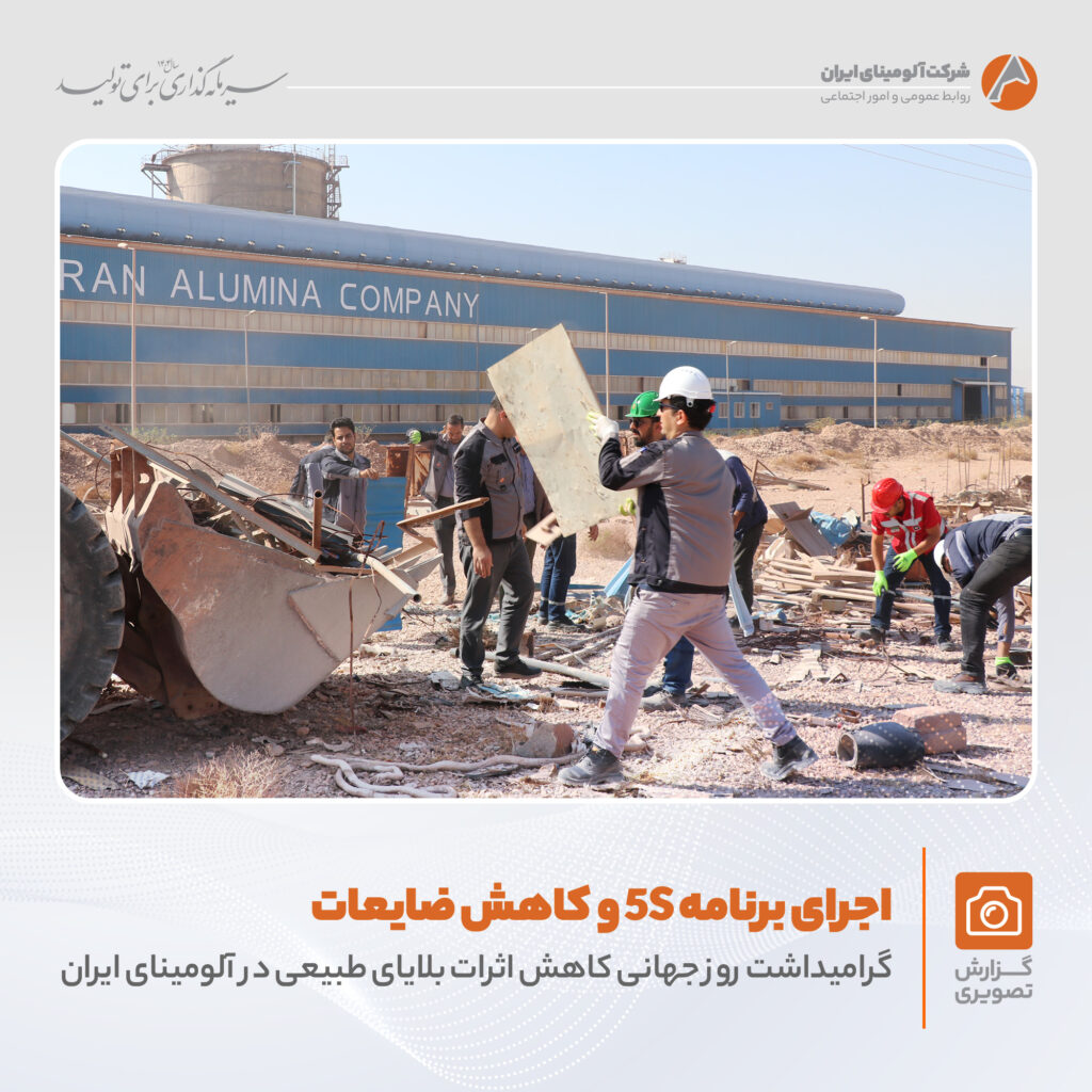 اجرای برنامه 5S در شرکت آلومینای ایران به مناسبت کاهش اثرات بلایای طبیعی