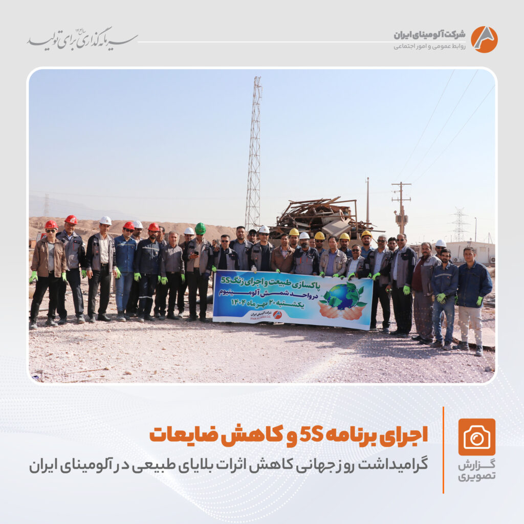 اجرای برنامه 5S در شرکت آلومینای ایران به مناسبت کاهش اثرات بلایای طبیعی