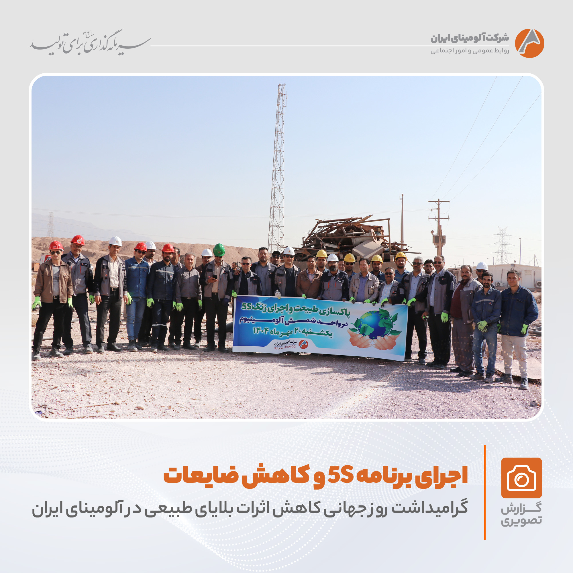 اجرای برنامه 5S در شرکت آلومینای ایران به مناسبت کاهش اثرات بلایای طبیعی