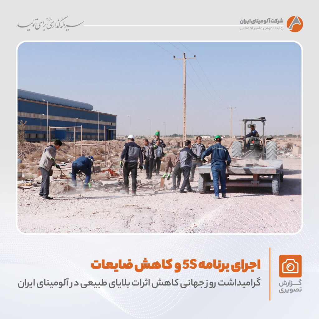 اجرای برنامه 5S در شرکت آلومینای ایران به مناسبت کاهش اثرات بلایای طبیعی