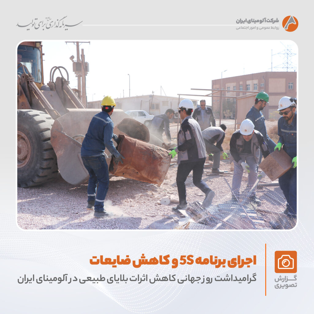 اجرای برنامه 5S در شرکت آلومینای ایران به مناسبت کاهش اثرات بلایای طبیعی