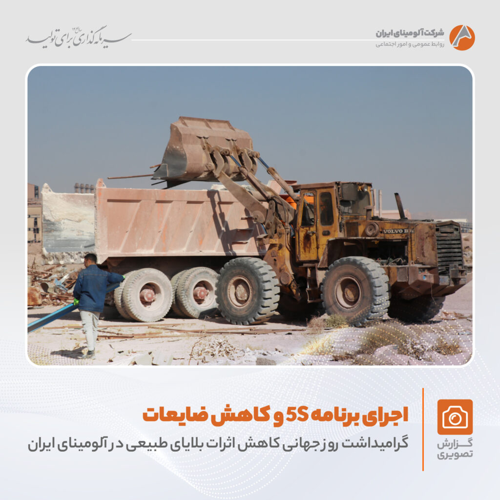 اجرای برنامه 5S در شرکت آلومینای ایران به مناسبت کاهش اثرات بلایای طبیعی