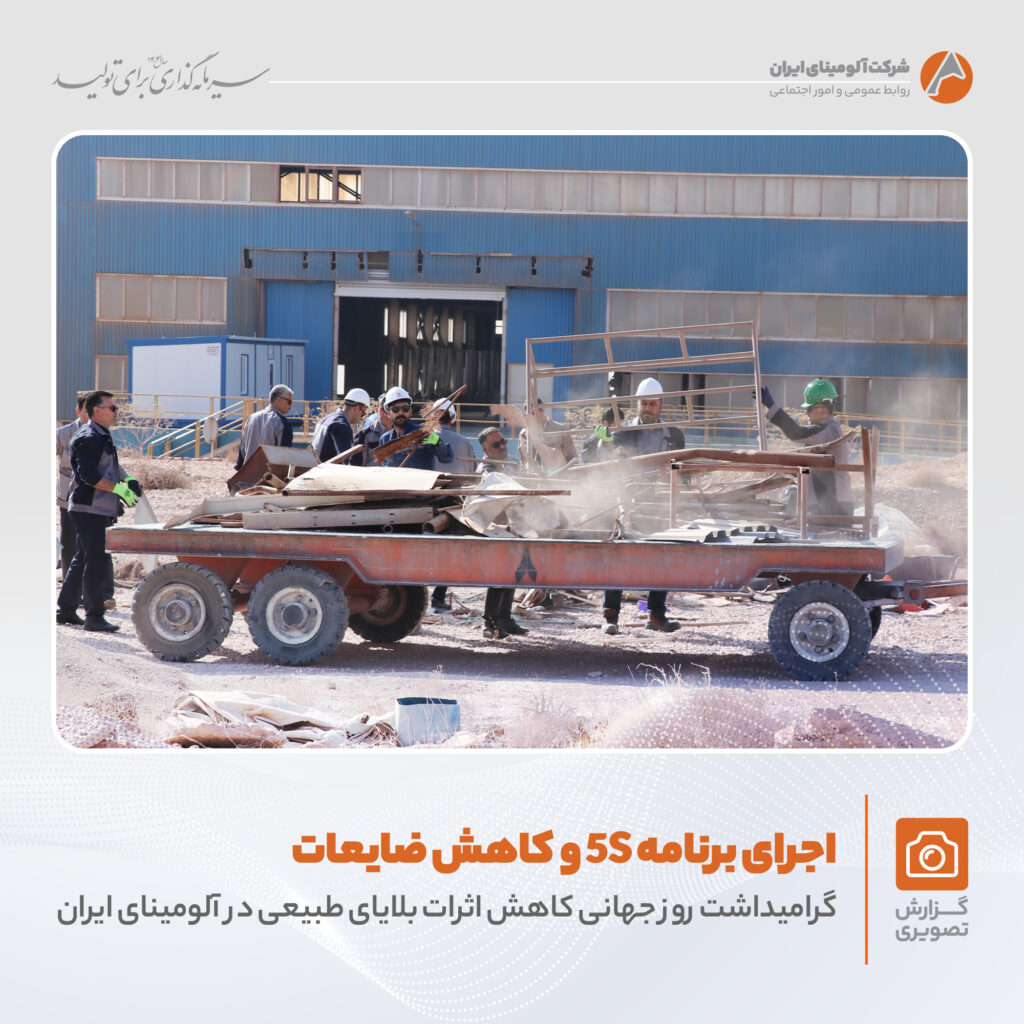 اجرای برنامه 5S در شرکت آلومینای ایران به مناسبت کاهش اثرات بلایای طبیعی