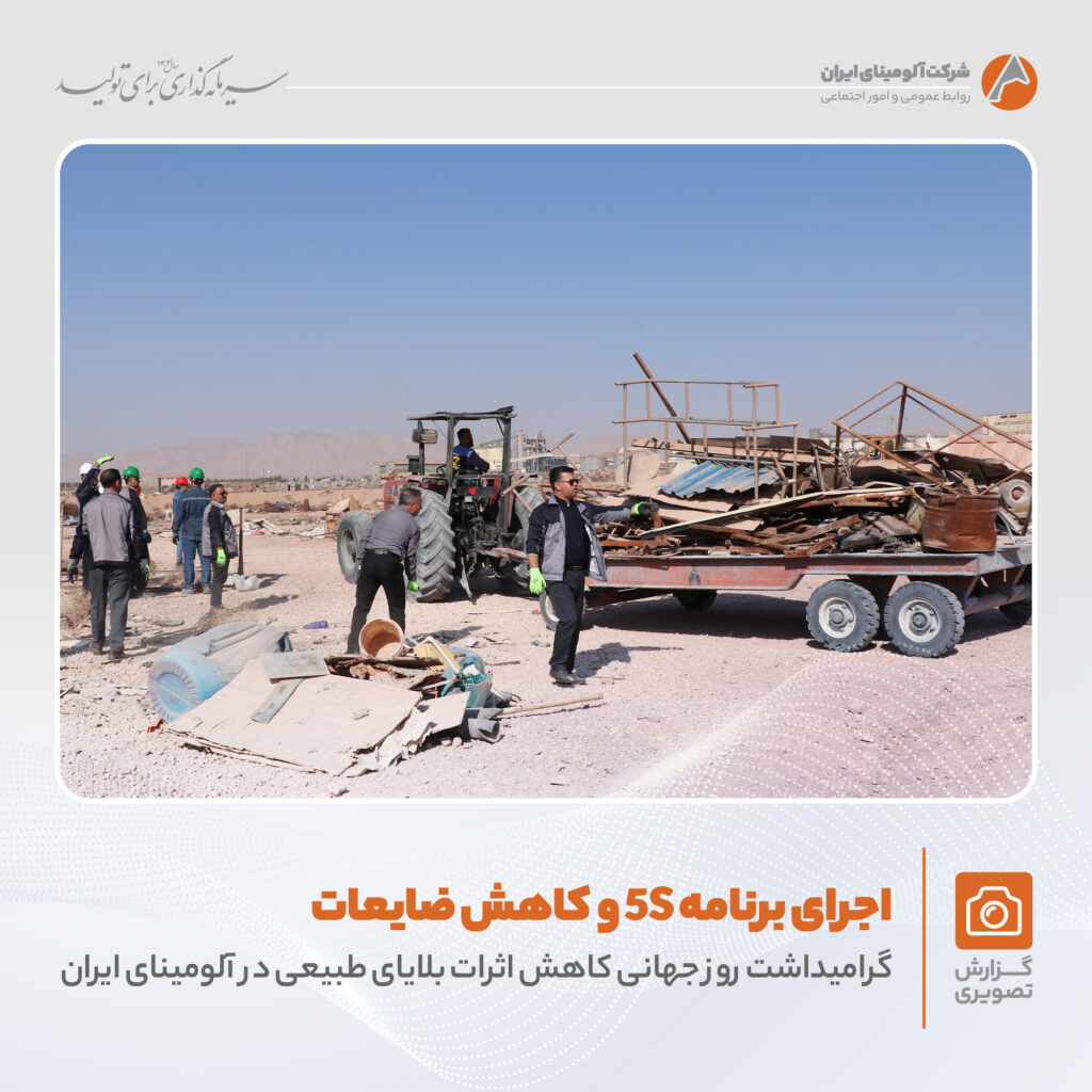 اجرای برنامه 5S در شرکت آلومینای ایران به مناسبت کاهش اثرات بلایای طبیعی