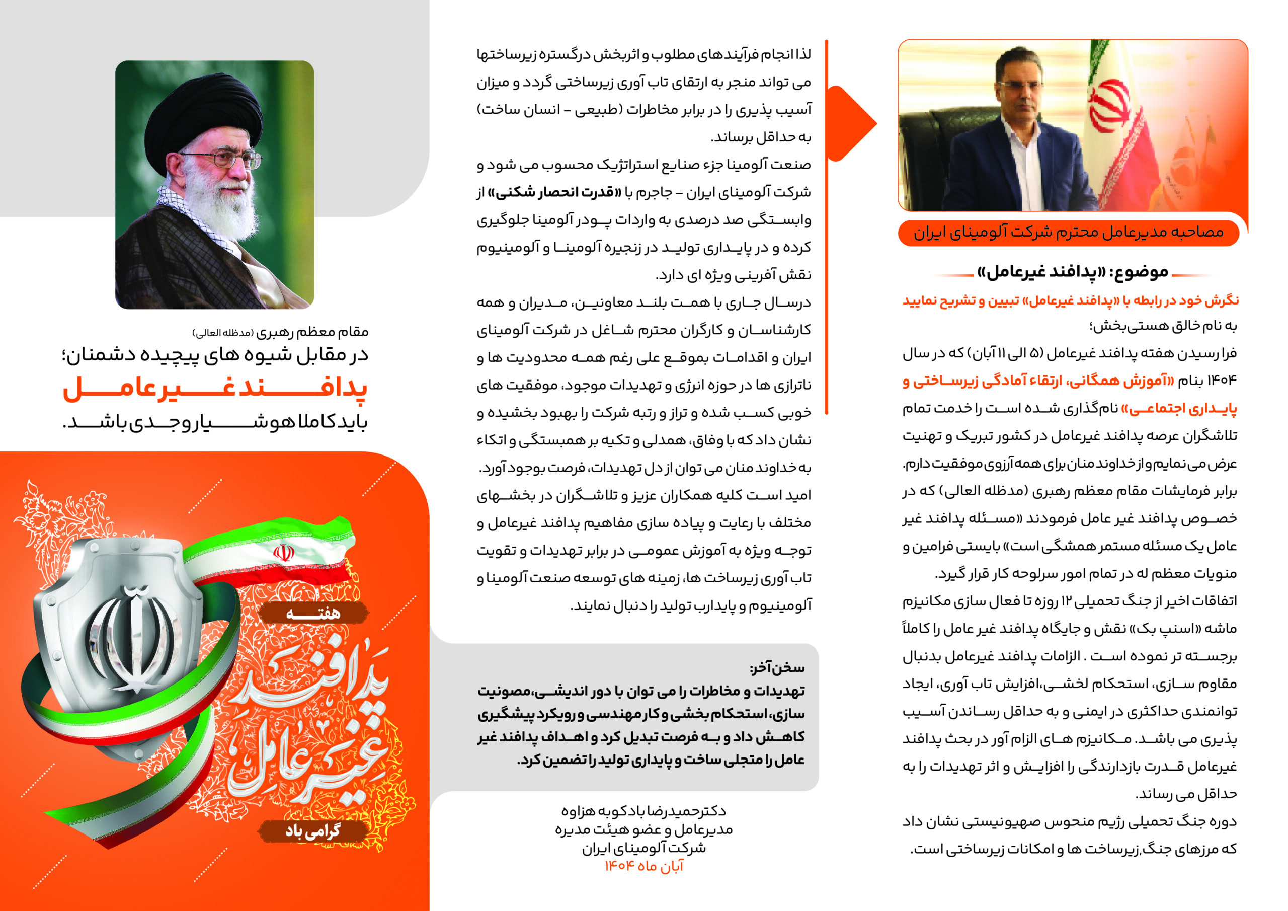 پیام مدرعامل شرکت آلومینای ایران به مناسبت گرامیداشت هفته پدافند غیرعامل