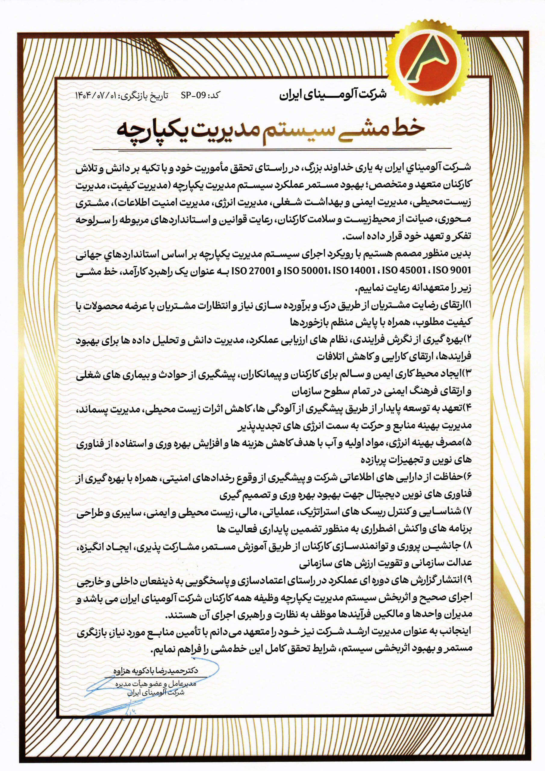 خط مشی شرکت آلومینای ایران