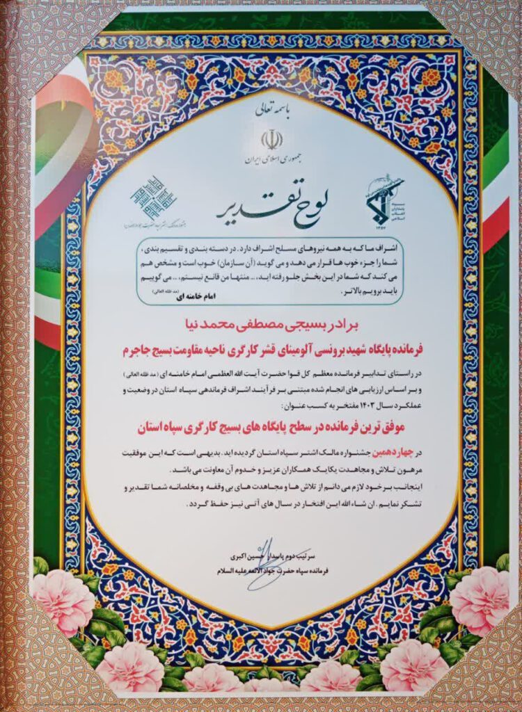 لوح تقدیر بسیج جشنواره مالک اشتر