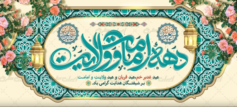دهه امامت و ولایت