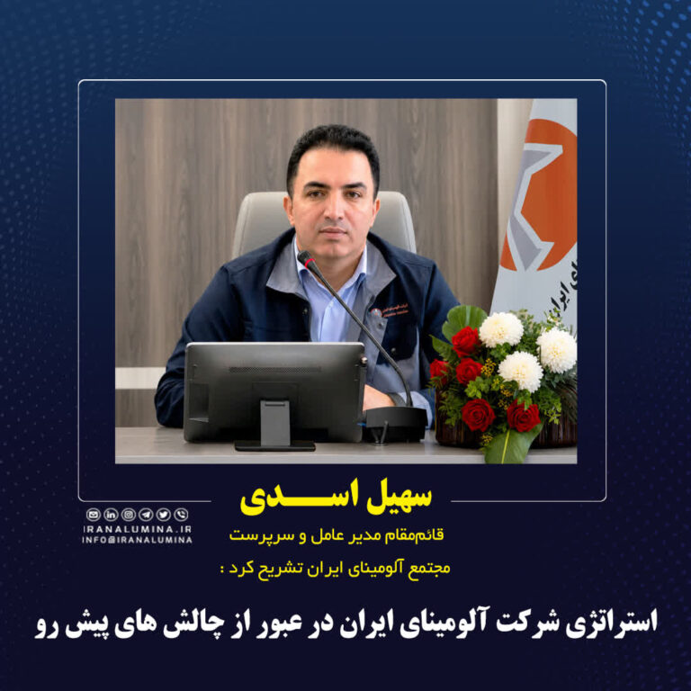 سهیل اسدی-قائم مقام مدیرعامل و سرپرست مجتمع آلومینای ایران