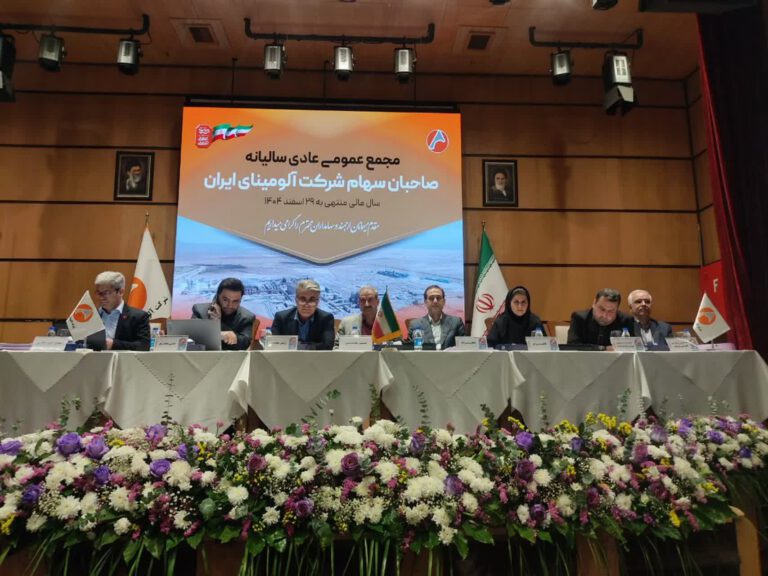 مجمع عمومیعادی شرکت آلومینای ایران (2)