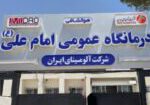 درمانگاه امام علی (ع) شرکت آلومینای ایران